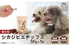 チップス30g×1袋入り「Famシカジビエチップス」国産無添加の犬用おやつ ドッグフード(間食用)