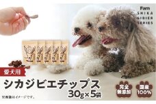チップス30g×5袋入り「Famシカジビエチップス」国産無添加の犬用おやつ ドッグフード(間食用)