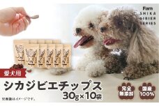 チップス30g×10袋入り「Famシカジビエチップス」国産無添加の犬用おやつ ドッグフード(間食用)