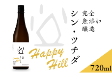 シン・ツチダ HAPPY HILL 群馬県玉村町産 陸稲栽培米仕込（完全無添加醸造　720ml）