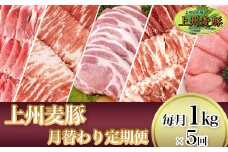 新鮮！こだわりの冷蔵配送「上州麦豚」月替わり定期便【毎月1kg×5回お届け】あきないおいしさ毎月堪能