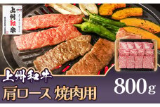 上州和牛 肩ロース 焼肉用 800g C-17