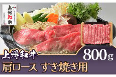 上州和牛 肩ロース すき焼き用 800g C-18