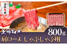 上州和牛 肩ロース しゃぶしゃぶ用 800g C-19