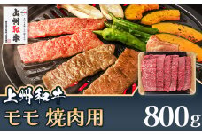 上州和牛 モモ 焼肉用 800g C-20