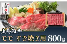 上州和牛 モモ すき焼き用 800g C-21