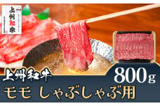 上州和牛 モモ しゃぶしゃぶ用 800g C-22