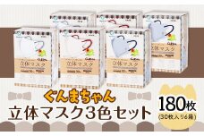 マスク 立体 ぐんまちゃん つけ比べ 30枚入 6個セット 計 180枚 50-01