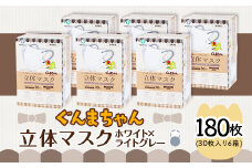 マスク 立体 ぐんまちゃん ホワイト×ライトグレー 30枚入 6個セット 計 180枚 50-02