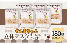 マスク 立体 ぐんまちゃん オールドレース×レッド 30枚入 6個セット 計 180枚 50-03