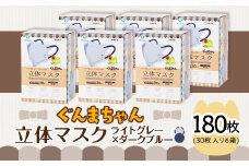 マスク 立体 ぐんまちゃん ライトグレー×ダークブルー 30枚入 6個セット 計 180枚 50-04