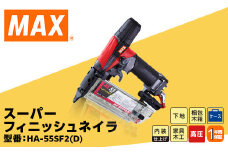 スーパーフィニッシュネイラ HA-55SF2(D)