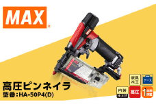 高圧ピンネイラ HA-50P4(D)