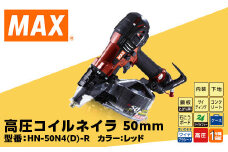高圧コイルネイラ50mm[レッド] HN-50N4(D)-R