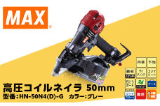 高圧コイルネイラ50mm[グレー] HN-50N4(D)-G