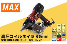 高圧コイルネイラ65mm[レッド] HN-65N4(D)-R