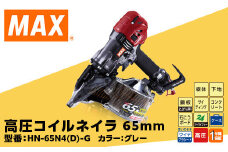 高圧コイルネイラ65mm[グレー] HN-65N4(D)-G