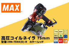 高圧コイルネイラ75mm[レッド] HN-75N4(D)-R