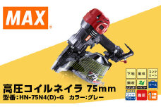 高圧コイルネイラ75mm[グレー] HN-75N4(D)-G