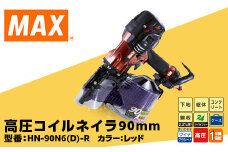 高圧コイルネイラ90mm[レッド] HN-90N6(D)-R