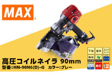 高圧コイルネイラ90mm[グレー] HN-90N6(D)-G