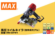 高圧コイルネイラ（型枠用モデル） HN-65FW1