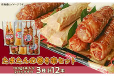 たまたんの巻き串セット 3種 計12本 食べ比べ 冷凍 肉巻き おにぎり 餃子 オムスティック