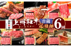 上州和牛オールスター 6ヶ月 定期便 冷蔵 産地直送 チルド配送 ステーキ 焼肉 しゃぶしゃぶ すき焼き BBQ サーロイン 肩ロース モモ 贅沢 豪華 群馬県 ブランド 和牛 牛肉