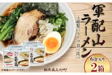 軍配山ラーメン 6食入り×2セット 3種類のスープ食べ比べ （鶏ガラしょうゆ・味噌・魚介しょうゆ）