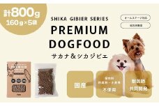 ドッグフード 160g × 5袋 計800g ドライ 無添加 Fam サカナ＆シカジビエ プレミアムドッグフード