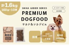 ドッグフード 160g × 10袋 計1.6kg ドライ 無添加 Fam サカナ＆シカジビエ プレミアムドッグフード