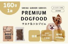 ドッグフード 160g ドライ 無添加 Fam サカナ＆シカジビエ プレミアムドッグフード