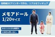 1/20メモアドール親子3人のセット(高精細3Dプリンターで作るリアルなフィギュア)【有限会社巽社】
