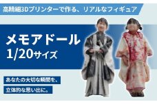 1/20メモアドール(高精細3Dプリンターで作るリアルなフィギュア)【有限会社巽社】