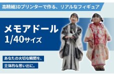 1/40メモアドール(高精細3Dプリンターで作るリアルなフィギュア)【有限会社巽社】