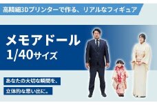 1/40メモアドール親子3人のセット(高精細3Dプリンターで作るリアルなフィギュア)【有限会社巽社】