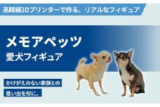 メモアペッツ!愛犬フィギュア(高精細3Dプリンターで作るリアルなフィギュア)【有限会社巽社】