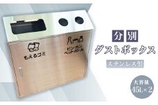 ステンレス製 分別ダストボックス