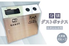 ステンレス製 分別ダストボックス
