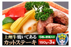 牛肉 上州牛 焼いてある カットステーキ 5種の野菜入り 150g×3パック 湯煎 温めるだけ ごちそう 焼成済み あぶらや 惣菜