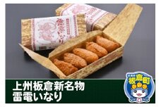 上州板倉新名物 雷電いなり
