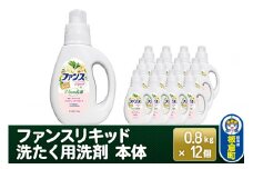 ファンスリキッド 液体 洗たく用洗剤 本体 (0.8kg) ×12個入り ファンスリキッド 液体 衣料洗剤 洗剤 本体 洗濯