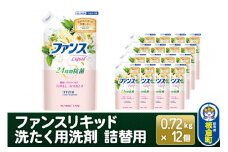 ファンスリキッド 液体 洗たく用洗剤 詰替用 (0.72kg) ×12個入り ファンスリキッド 液体 衣料洗剤 洗剤 詰替用 洗濯