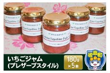 いちごジャム(プレザーブスタイル)180g×5本