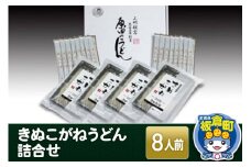 きぬこがねうどん 詰合せ 8人前（めんつゆ付き）【生めん 生麺 生うどん】