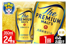 モルツ サントリー ザ・プレミアム・モルツ 1ケース(350ml×24本入り)お酒 ビール アルコール プレモル【1回のみお届け】