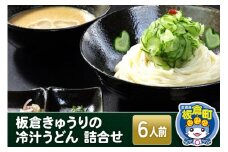 板倉きゅうりの 冷汁うどん 詰合せ 6人前