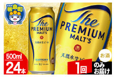 モルツ サントリー ザ・プレミアム・モルツ 1ケース (500ml×24本入り)お酒 ビール アルコール プレモル【1回のみお届け】