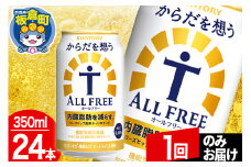 オールフリー サントリー からだを想うALL-FREE 1ケース(350ml×24本入り)飲料類 炭酸飲料 内臓脂肪 ビール工場 ノンアルコール【1回のみお届け】