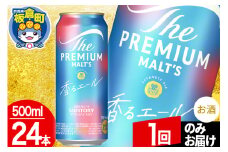 モルツ サントリー ザ・プレミアム・モルツ〈香る〉エール 1ケース(500ml×24本入り)お酒 ビール アルコール プレモル【1回のみお届け】